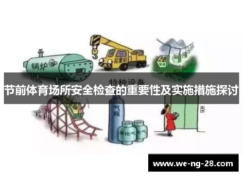 节前体育场所安全检查的重要性及实施措施探讨