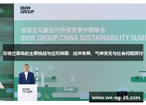 苏格兰面临的主要挑战与应对策略:经济发展、气候变化与社会问题探讨 苏格兰面临的主要挑战与应对策略:经济发展、气候变化与社会问题探讨