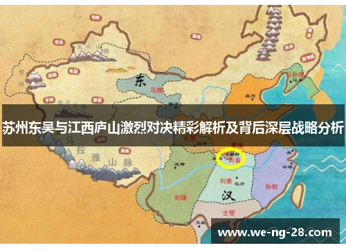 苏州东吴与江西庐山激烈对决精彩解析及背后深层战略分析 苏州东吴与江西庐山激烈对决精彩解析及背后深层战略分析