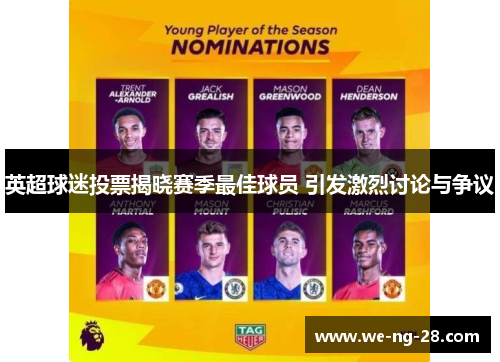 英超球迷投票揭晓赛季最佳球员 引发激烈讨论与争议