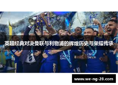 英超经典对决曼联与利物浦的辉煌历史与荣耀传承