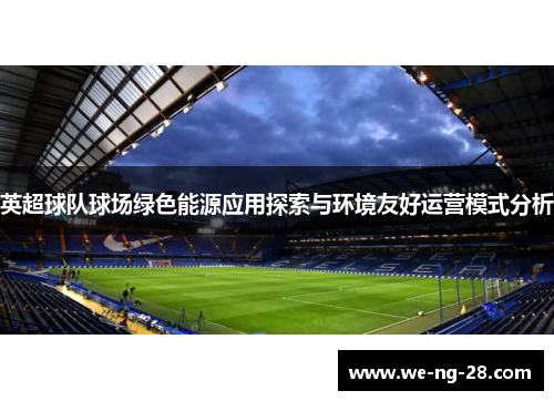 英超球队球场绿色能源应用探索与环境友好运营模式分析