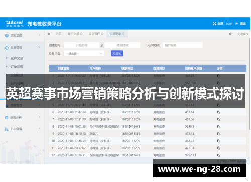 英超赛事市场营销策略分析与创新模式探讨 英超赛事市场营销策略分析与创新模式探讨