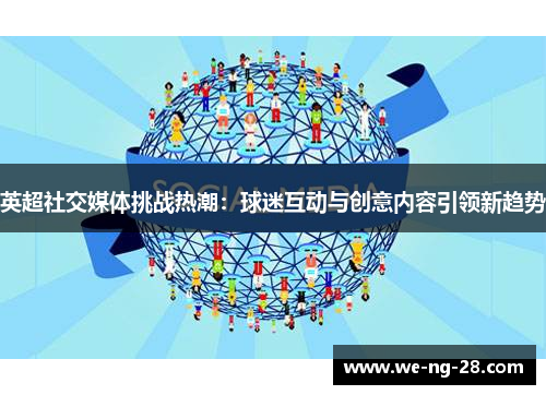 英超社交媒体挑战热潮：球迷互动与创意内容引领新趋势