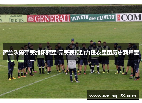 荷兰队勇夺美洲杯冠军 完美表现助力橙衣军团历史新篇章