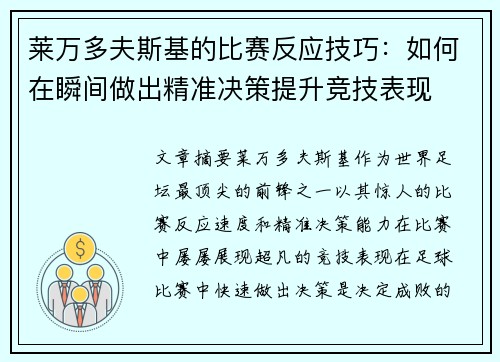 莱万多夫斯基的比赛反应技巧:如何在瞬间做出精准决策提升竞技表现 莱万多夫斯基的比赛反应技巧:如何在瞬间做出精准决策提升竞技表现