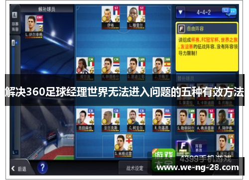 解决360足球经理世界无法进入问题的五种有效方法 解决360足球经理世界无法进入问题的五种有效方法