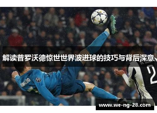 解读普罗沃德惊世世界波进球的技巧与背后深意