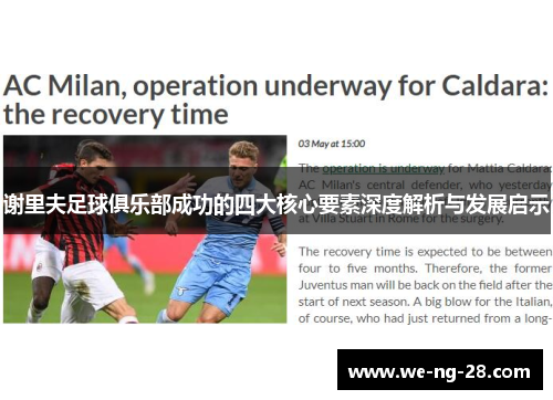 谢里夫足球俱乐部成功的四大核心要素深度解析与发展启示 谢里夫足球俱乐部成功的四大核心要素深度解析与发展启示