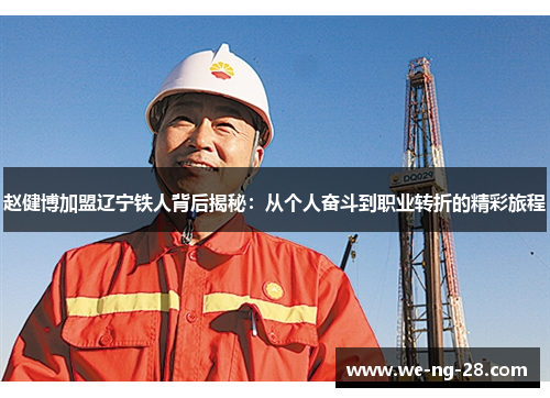 赵健博加盟辽宁铁人背后揭秘：从个人奋斗到职业转折的精彩旅程