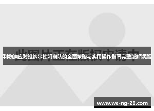 利物浦应对维纳尔杜姆离队的全面策略与实用操作指南完整版解读篇