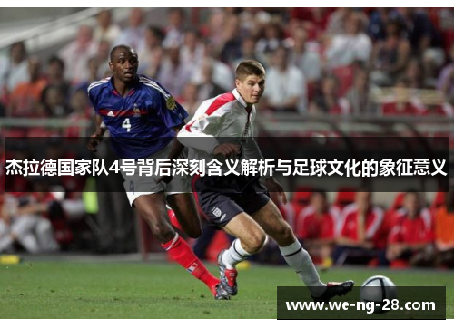 杰拉德国家队4号背后深刻含义解析与足球文化的象征意义