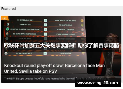 欧联杯附加赛五大关键事实解析 助你了解赛事精髓 欧联杯附加赛五大关键事实解析 助你了解赛事精髓