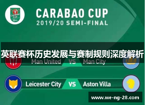 英联赛杯历史发展与赛制规则深度解析