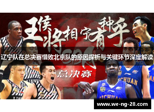辽宁队在总决赛惜败北京队的原因探析与关键环节深度解读