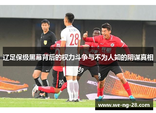 辽足保级黑幕背后的权力斗争与不为人知的阴谋真相