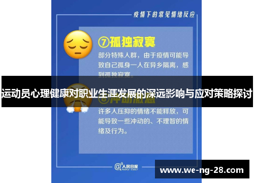 运动员心理健康对职业生涯发展的深远影响与应对策略探讨