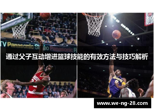 通过父子互动增进篮球技能的有效方法与技巧解析