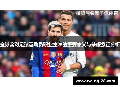 金球奖对足球运动员职业生涯的重要意义与荣耀象征分析