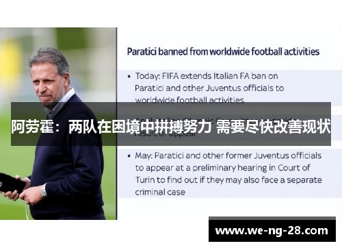 阿劳霍：两队在困境中拼搏努力 需要尽快改善现状