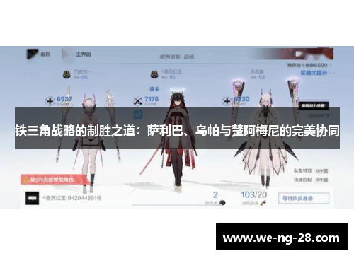 铁三角战略的制胜之道：萨利巴、乌帕与楚阿梅尼的完美协同