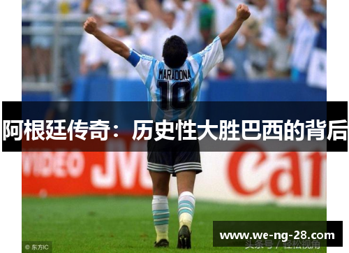 阿根廷传奇：历史性大胜巴西的背后