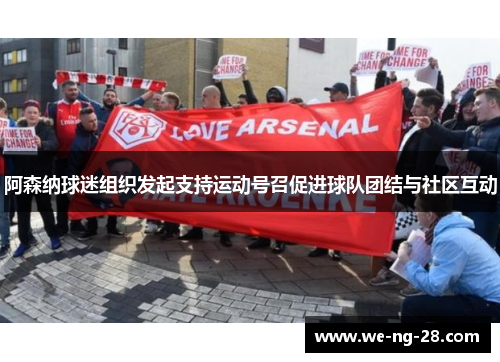 阿森纳球迷组织发起支持运动号召促进球队团结与社区互动