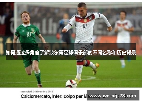 如何通过多角度了解波尔蒂足球俱乐部的不同名称和历史背景