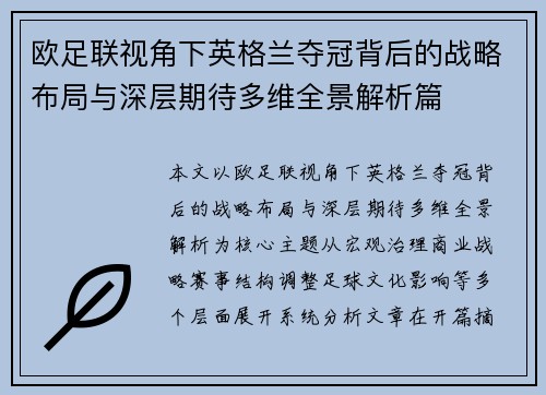 欧足联视角下英格兰夺冠背后的战略布局与深层期待多维全景解析篇