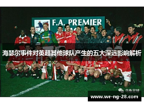 海瑟尔事件对英超其他球队产生的五大深远影响解析 海瑟尔事件对英超其他球队产生的五大深远影响解析