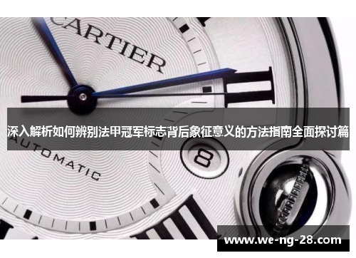 深入解析如何辨别法甲冠军标志背后象征意义的方法指南全面探讨篇 深入解析如何辨别法甲冠军标志背后象征意义的方法指南全面探讨篇