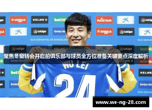 聚焦冬窗转会开启前俱乐部与球员全方位准备关键要点深度解析