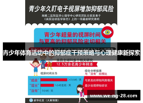 青少年体育活动中的抑郁症干预策略与心理健康新探索 青少年体育活动中的抑郁症干预策略与心理健康新探索