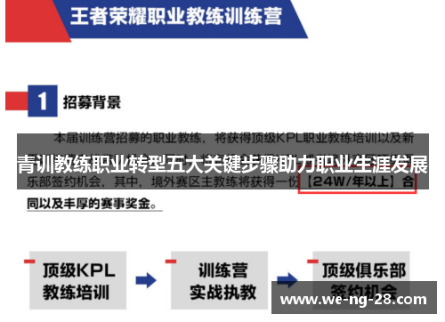 青训教练职业转型五大关键步骤助力职业生涯发展 青训教练职业转型五大关键步骤助力职业生涯发展