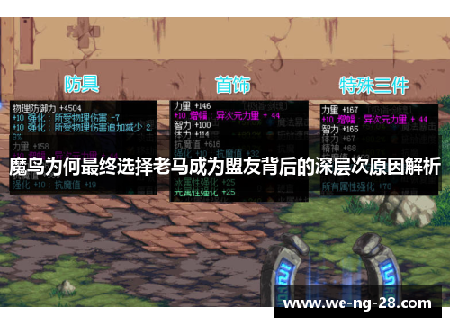 魔鸟为何最终选择老马成为盟友背后的深层次原因解析