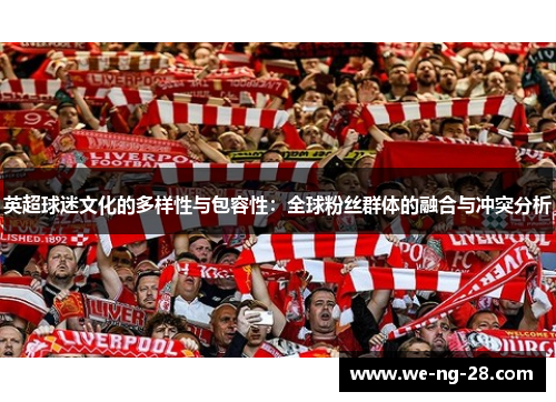 英超球迷文化的多样性与包容性：全球粉丝群体的融合与冲突分析