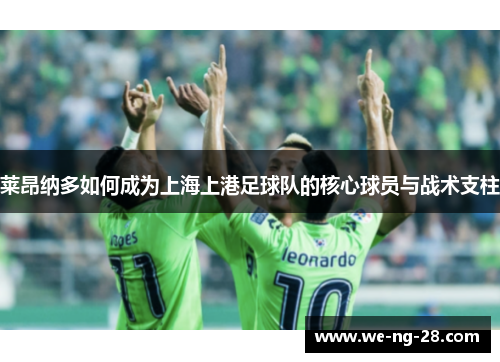 莱昂纳多如何成为上海上港足球队的核心球员与战术支柱