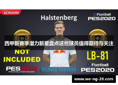 西甲新赛季潜力新星盘点这些球员值得期待与关注 西甲新赛季潜力新星盘点这些球员值得期待与关注