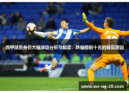 西甲球员身价大幅波动分析与解读:跌幅榜前十名的背后原因 西甲球员身价大幅波动分析与解读:跌幅榜前十名的背后原因