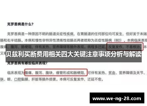 贝兹利买断费用相关四大关键注意事项分析与解读