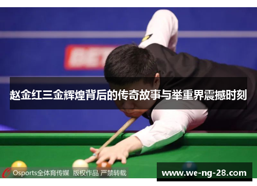 赵金红三金辉煌背后的传奇故事与举重界震撼时刻 赵金红三金辉煌背后的传奇故事与举重界震撼时刻