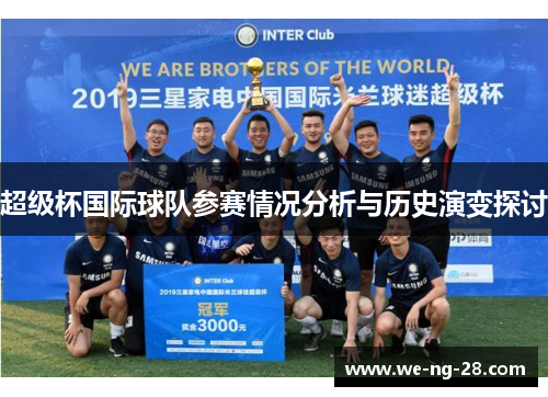 超级杯国际球队参赛情况分析与历史演变探讨