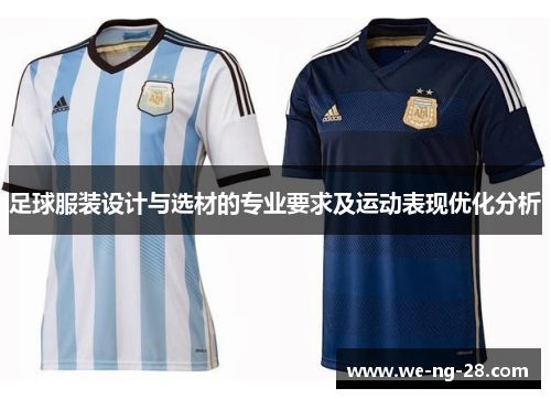足球服装设计与选材的专业要求及运动表现优化分析