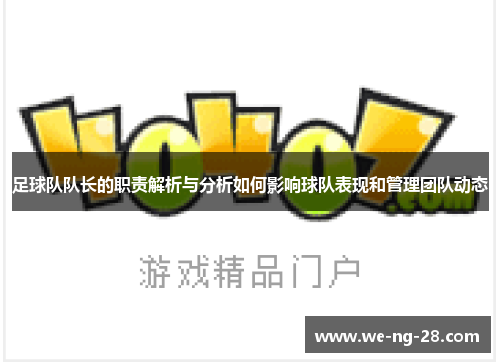 足球队队长的职责解析与分析如何影响球队表现和管理团队动态