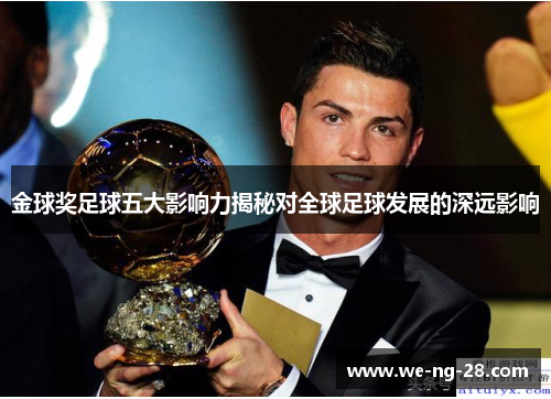 金球奖足球五大影响力揭秘对全球足球发展的深远影响 金球奖足球五大影响力揭秘对全球足球发展的深远影响