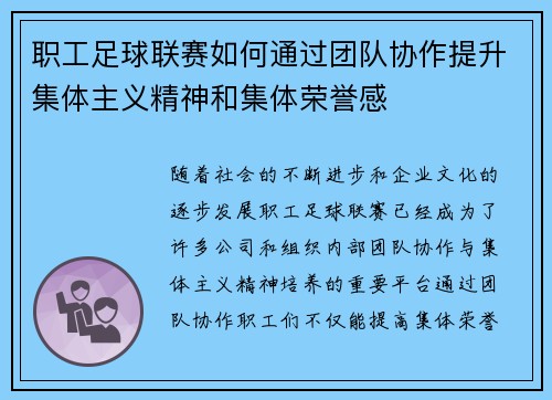 职工足球联赛如何通过团队协作提升集体主义精神和集体荣誉感