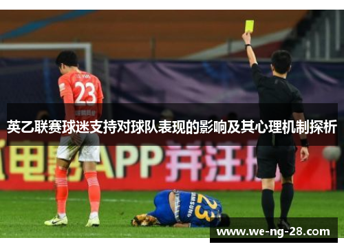 英乙联赛球迷支持对球队表现的影响及其心理机制探析