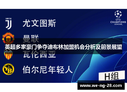 英超多家豪门争夺迪布林加盟机会分析及前景展望