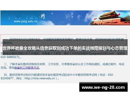 世界杯搶票全攻略从信息获取到成功下单的实战指南规划与心态管理 世界杯搶票全攻略从信息获取到成功下单的实战指南规划与心态管理