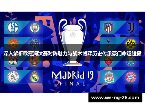 深入解析欧冠淘汰赛对阵魅力与战术博弈历史传承豪门命运碰撞
